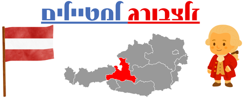 זלצבורג למטייל הישראלי