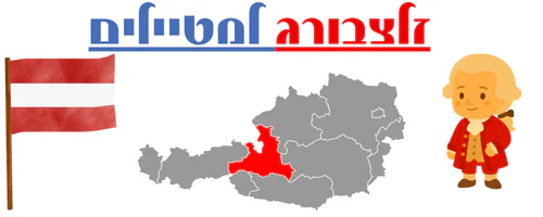 זלצבורג למטיילים - לוגו האתר